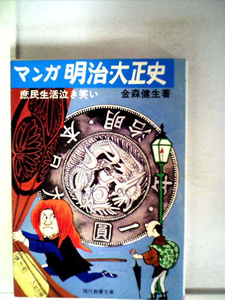 Amazon.com: マンガ明治・大正史―庶民生活泣き笑い(1979年